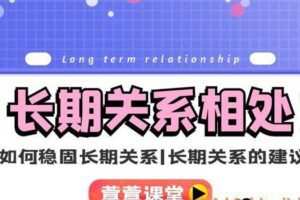 宣宣《长期关系相处》