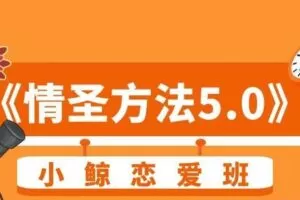 小鲸恋爱班《情圣方法5.0》