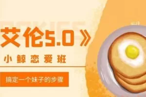 小鲸恋爱班：艾伦5.0