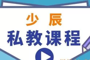 少辰私教