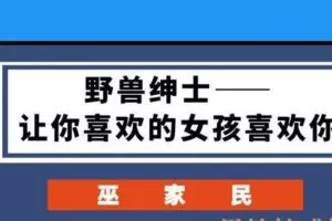 巫家民《野兽绅士——让你喜欢的女孩喜欢上你》