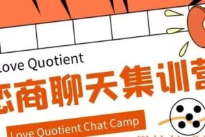 恋商聊天集训营
