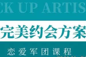 恋爱军团《完美约会方案》