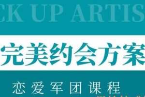 恋爱军团《完美约会方案》