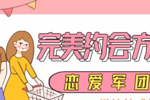 恋爱军团-完美约会方案