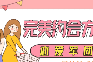 恋爱军团-完美约会方案
