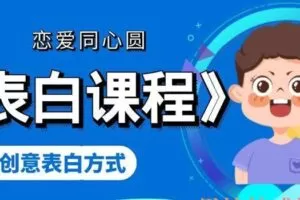 恋爱同心圆《表白课程》