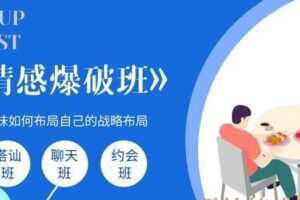 泡妞教程-情感爆破班（2017）
