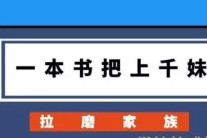 拉磨家族《一本书把上千mei》