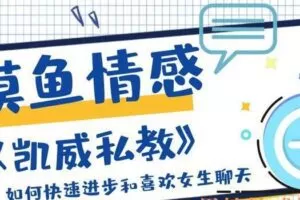 摸鱼情感《凯威私教》