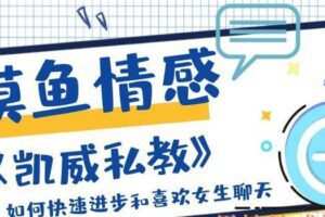 摸鱼情感《凯威私教》