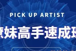 撩妹高手速成班