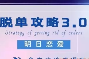 明日恋爱《脱单攻略3.0》