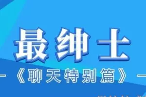 最绅士《聊天特别篇》