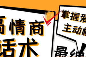最绅士《高情商话术，掌握爱情主动权》