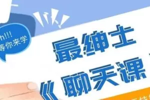 最绅士《聊天课》