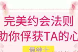 最绅士《完美约会法则—助你俘获TA的心》