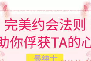 最绅士《完美约会法则—助你俘获TA的心》