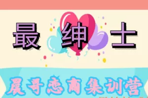 最绅士–晨哥恋商集训营《8小时，教你成为一个会聊天的男人》