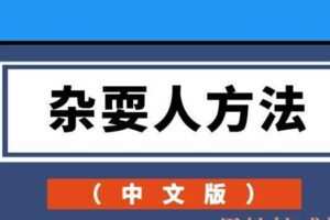 杂耍人方法