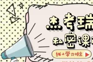 杰考瑞-私密课2.0