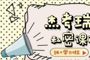 杰考瑞-私密课2.0