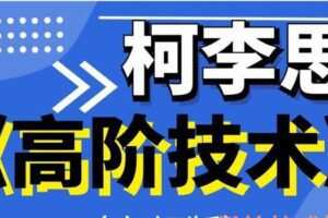 柯李思：高阶技术（音频版）