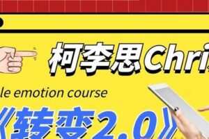 柯李思Chris《转变2.0》