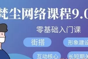 梵尘网络课程9.0