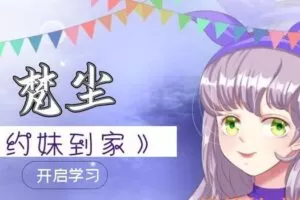 梵尘《约妹到家》