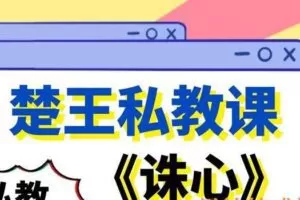 楚王私教课《诛心》