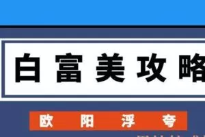 欧阳浮夸《白富美攻略》