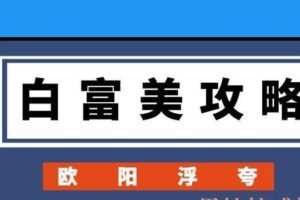 欧阳浮夸《白富美攻略》