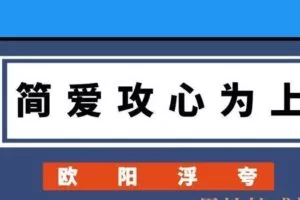 欧阳浮夸《简爱攻心为上》