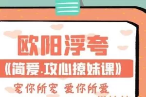 欧阳浮夸《简爱.攻心撩妹课》