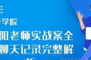 沐阳老师实战案全套聊天记录完整解析