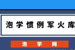 泡学网《泡学惯例军火库》