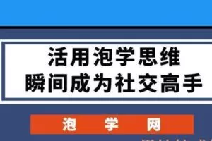 泡学网《活用泡学思维，瞬间成为社交高手》