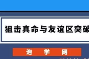泡学网《狙击真命与友谊区突破》
