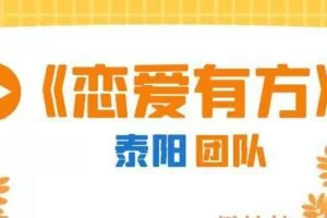 泰阳团队《恋爱有方》