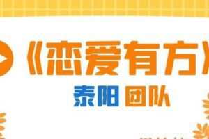 泰阳团队《恋爱有方》