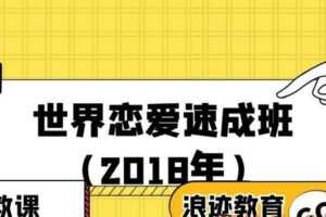 浪迹世界恋爱速成班（2018年）