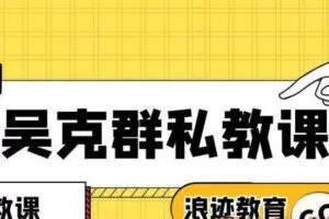 浪迹教育-吴克群私教