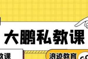 浪迹教育大鹏私教