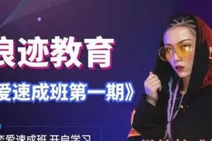 恋爱速成班第一期