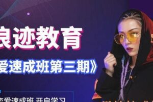 恋爱速成班第三期