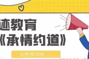 浪迹教育-承情约道