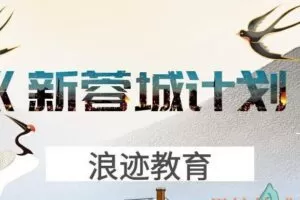 浪迹教育《新蓉城计划》