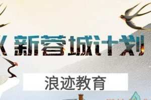 浪迹教育《新蓉城计划》