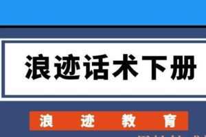 浪迹教育《浪迹话术下册》